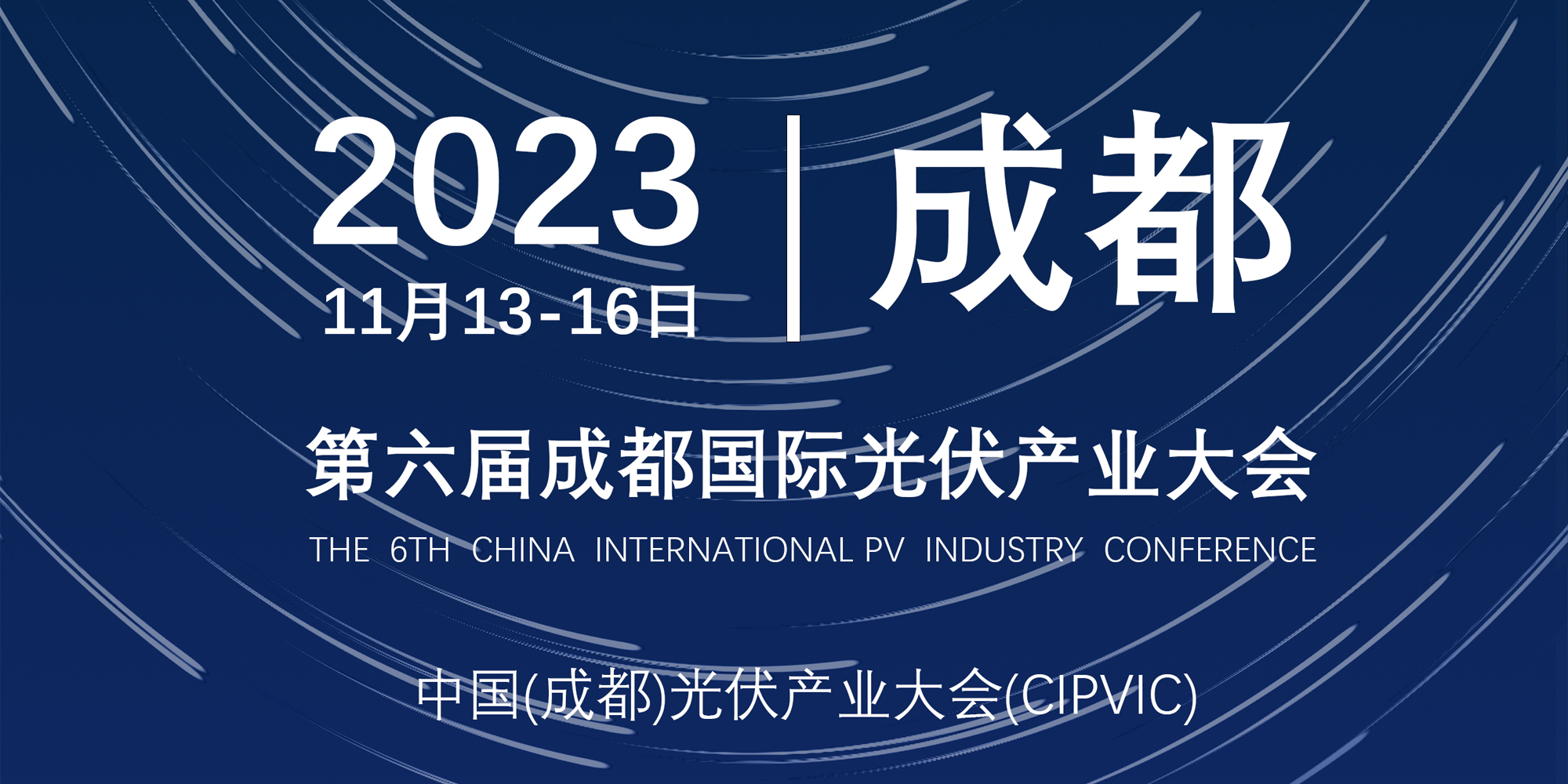 聚焦豐土環(huán)保 與您不見(jiàn)不散|第六屆中國(guó)成都光伏國(guó)際展盛大開(kāi)幕！