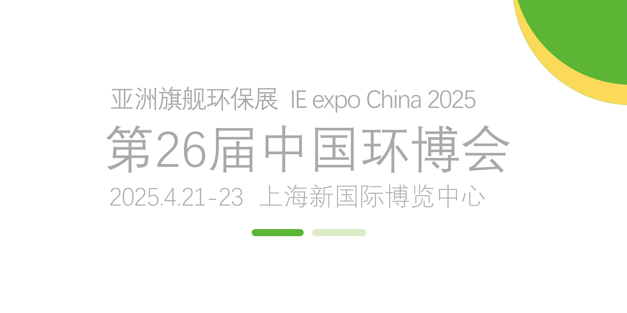 歡迎蒞臨豐土環(huán)保 與您不見不散|第26屆中國上海環(huán)博會(huì)即將盛大開幕！